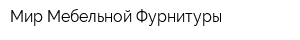 Мир Мебельной Фурнитуры