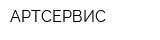 АРТСЕРВИС