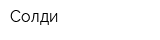 Солди