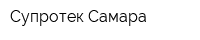 Супротек-Самара