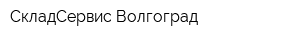 СкладСервис-Волгоград