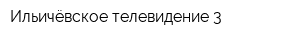 Ильичёвское телевидение-3