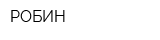 РОБИН