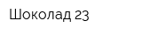 Шоколад 23