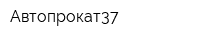 Автопрокат37