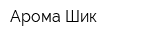 Арома Шик