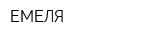 ЕМЕЛЯ