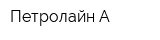 Петролайн-А