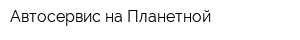 Автосервис на Планетной