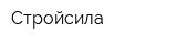 Стройсила