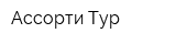 Ассорти-Тур