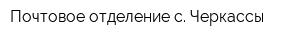 Почтовое отделение с Черкассы