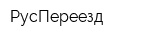 РусПереезд