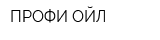 ПРОФИ-ОЙЛ