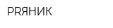 PRЯНИК