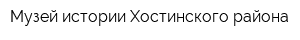 Музей истории Хостинского района