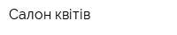 Салон квітів
