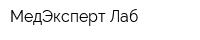 МедЭксперт-Лаб