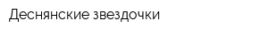 Деснянские звездочки
