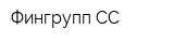 Фингрупп СС