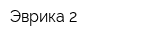 Эврика 2