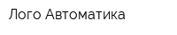 Лого Автоматика
