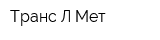Транс-Л Мет