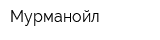 Мурманойл