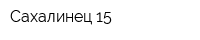 Сахалинец-15