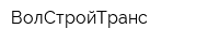 ВолСтройТранс
