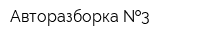 Авторазборка  3