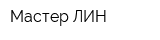 Мастер ЛИН