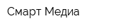 Смарт-Медиа