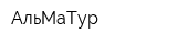 АльМаТур