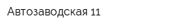 Автозаводская 11