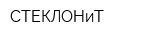 СТЕКЛОНиТ