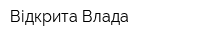 Відкрита Влада