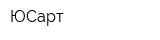 ЮСарт