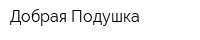 Добрая Подушка