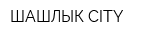 ШАШЛЫК CITY