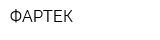 ФАРТЕК