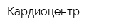 Кардиоцентр
