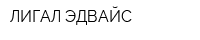 ЛИГАЛ ЭДВАЙС
