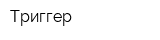 Триггер