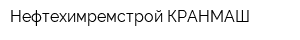 Нефтехимремстрой КРАНМАШ