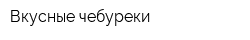 Вкусные чебуреки