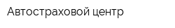 Автостраховой центр