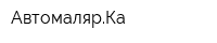 АвтомалярКа