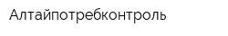 Алтайпотребконтроль
