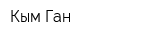 Кым Ган